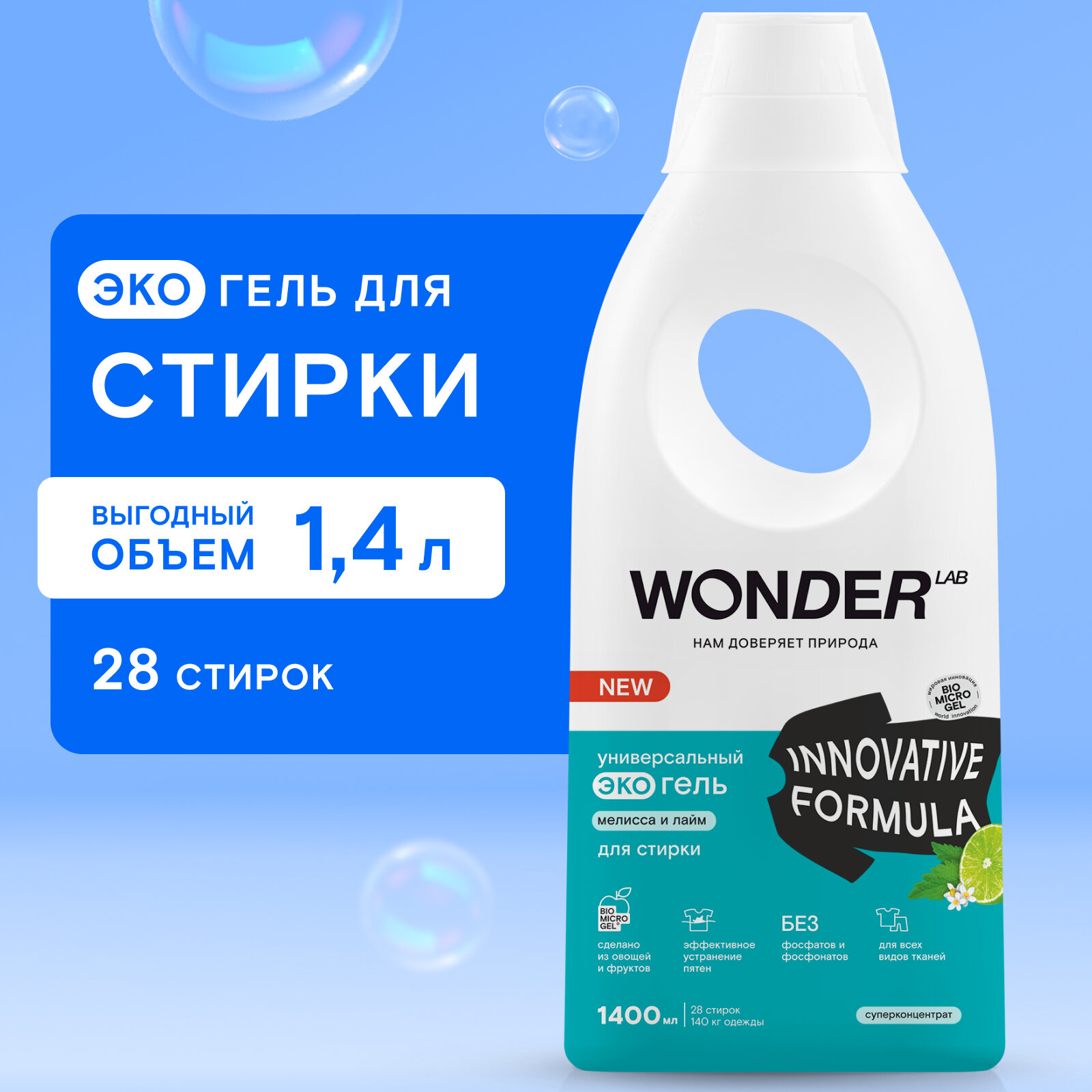 Гель для стирки WONDER LAB универсальный