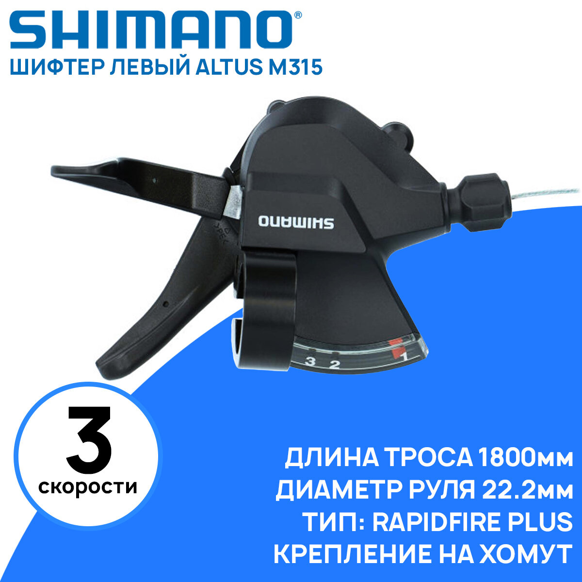 Шифтер левый Shimano Altus M315 на 3 скорости, трос 1800мм, крепление на хомут, с индикатором, черный