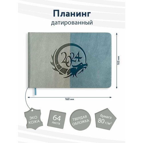 Планинг датированный 2024. Еженедельник. Блокнот. Планер