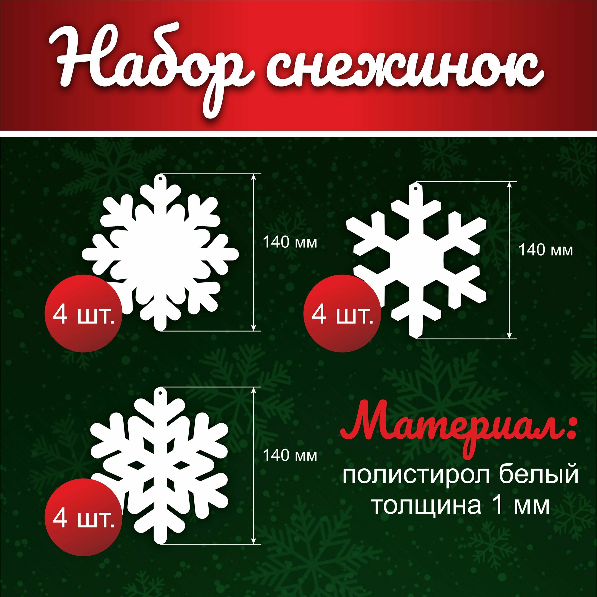 Набор Снежинок Новогоднее украшение 