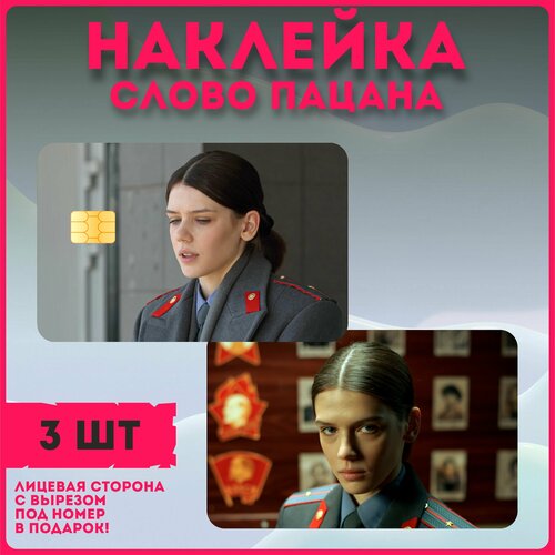 Наклейки на карту банковскую сериал " Слово пацана. Кровь на асфальте " Ирина