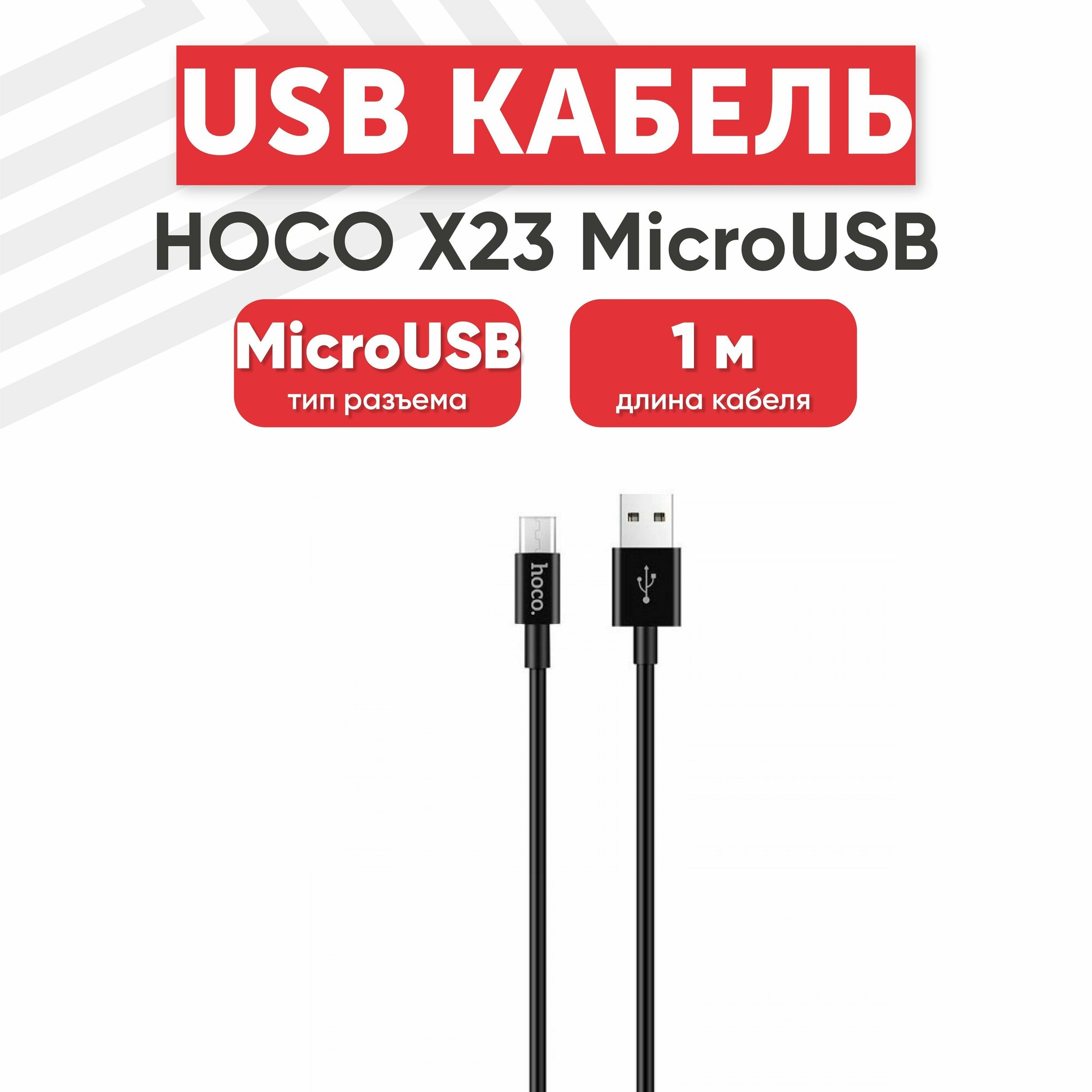 USB кабель Hoco X23 для зарядки, передачи данных, MicroUSB, 2.4А, 1 метр, TPE, черный