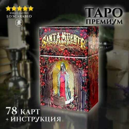 карты таро оракул святой смерти santa muerte oracle lo scarabeo Метафорические Гадальные Карты Таро Святой Смерти 78 карт с инструкцией Santa Muerte Lo Scarabeo, Таро Смерти