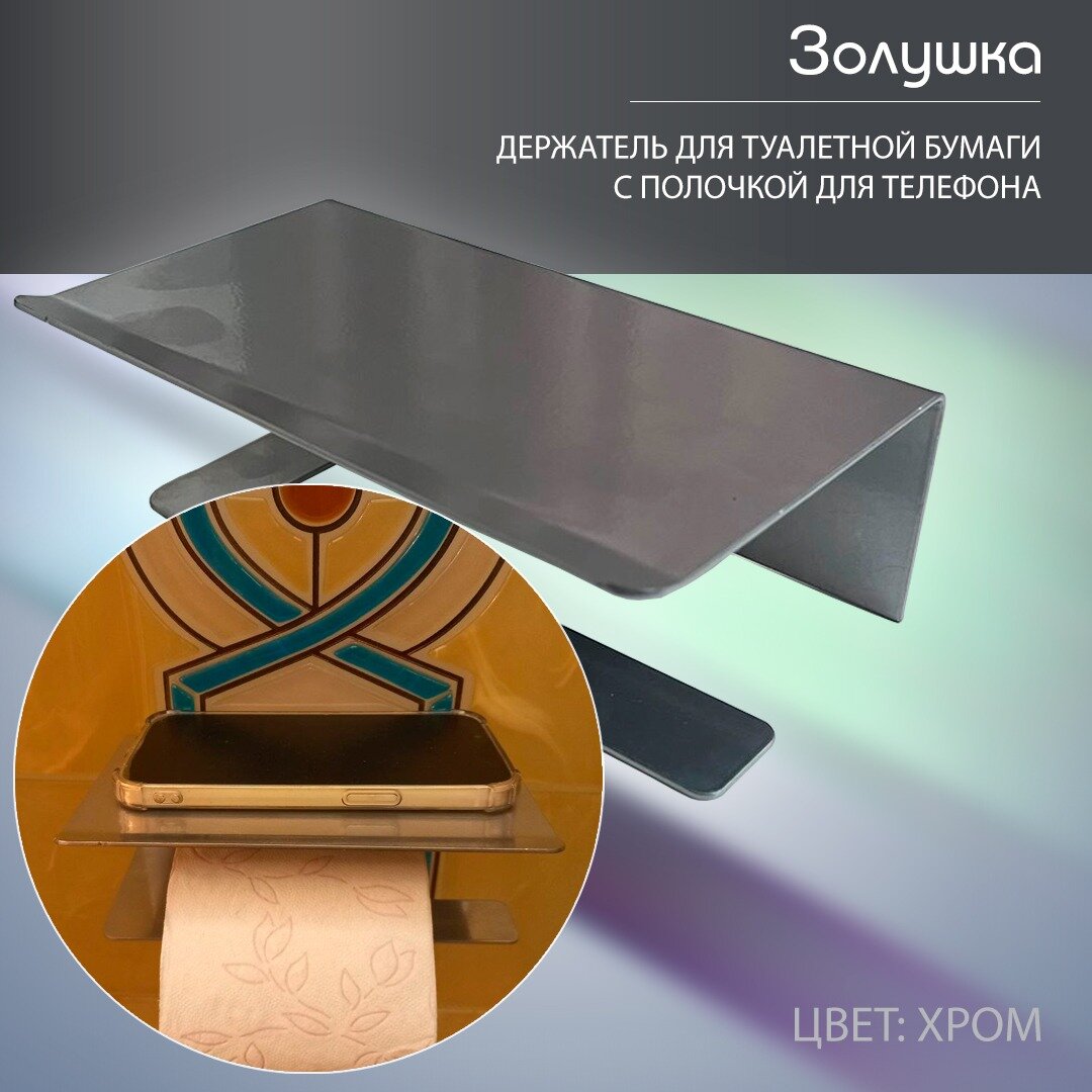 Держатель для туалетной бумаги с полочкой для телефона хром
