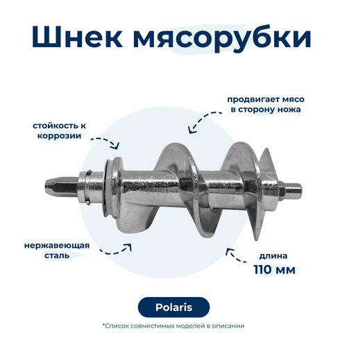 Шнек для мясорубки Polaris 007897 шестеренка маленькая для мясорубки polaris pmg 1835