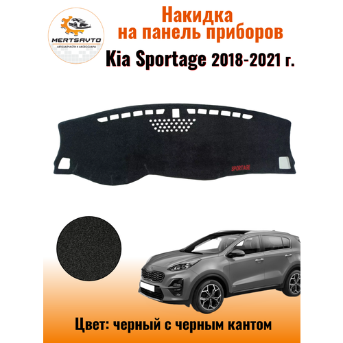 Накидка на приборную панель Киа Спортейдж (Kia Sportage) 2018-2021 г.