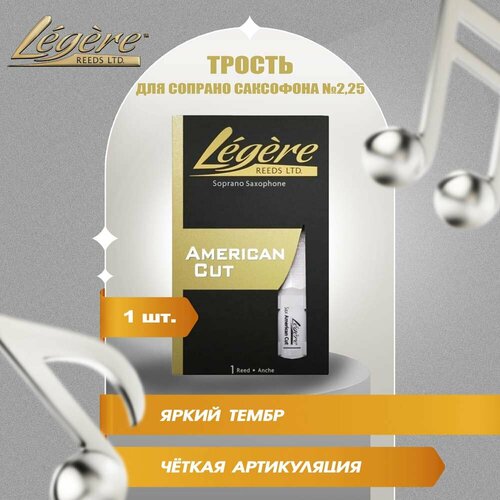 Трость для сопрано саксофона Legere American Cut №2,25 пластиковая