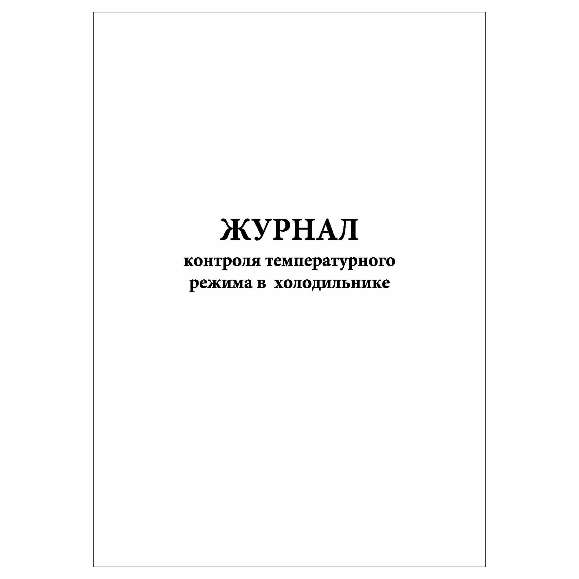 (1 шт.), Журнал контроля температурного режима в холодильнике (10 лист, полист. нумерация)