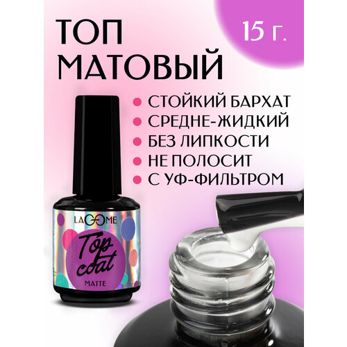 Топ матовый Matte Lacome 15 г