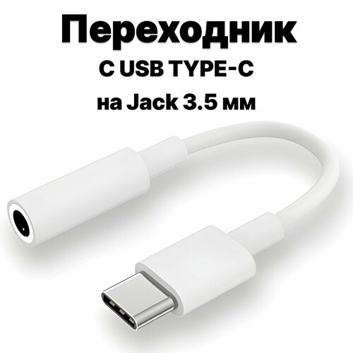 Переходник адаптер для телефона Type-C - AUX mini Jack 3.5 мм кабель AUX для наушников c USB Type-C на Jack 3.5