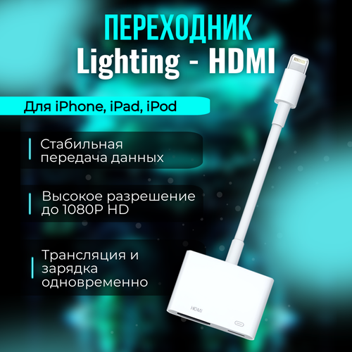 Переходник с Lighting на HDMI, белый