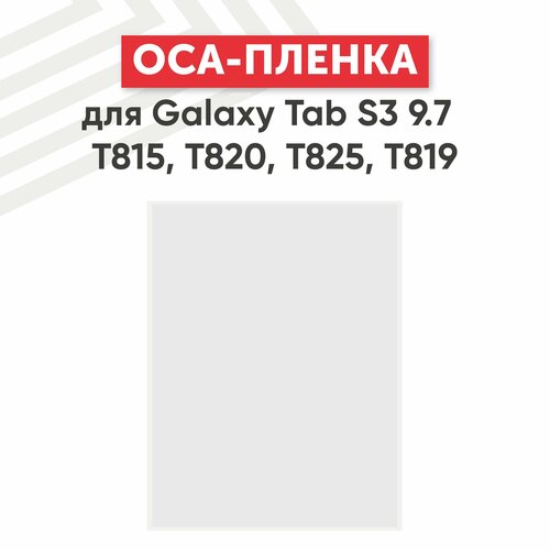 OCA пленка для планшета Samsung Galaxy Tab S3 9.7 (T815, T820, T825, T819)
