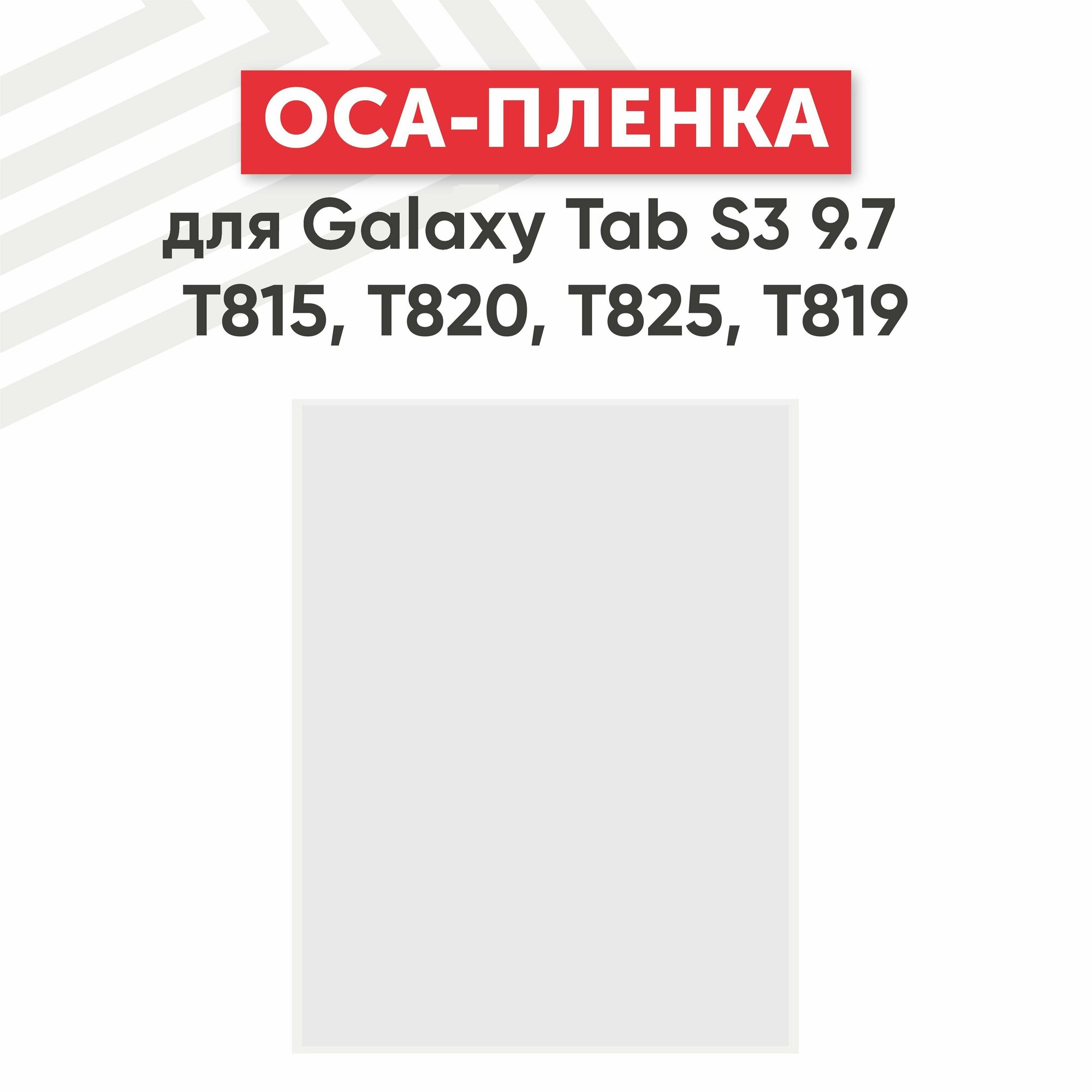 OCA пленка для планшета Samsung Galaxy Tab S3 9.7 (T815 T820 T825 T819)