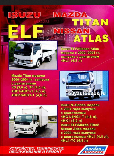 Книга Isuzu ELF/N-Series&Mazda Titan&Nissan Atlas c 2000 диз 4HL1/T (4,8) 4HG1/T (4,6) ... - фото №1