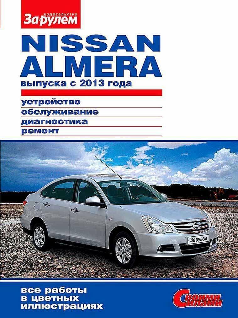 Nisan Almera выпуска с 2013 года. Устройство, обслуживание, диагностика, ремонт - фото №3