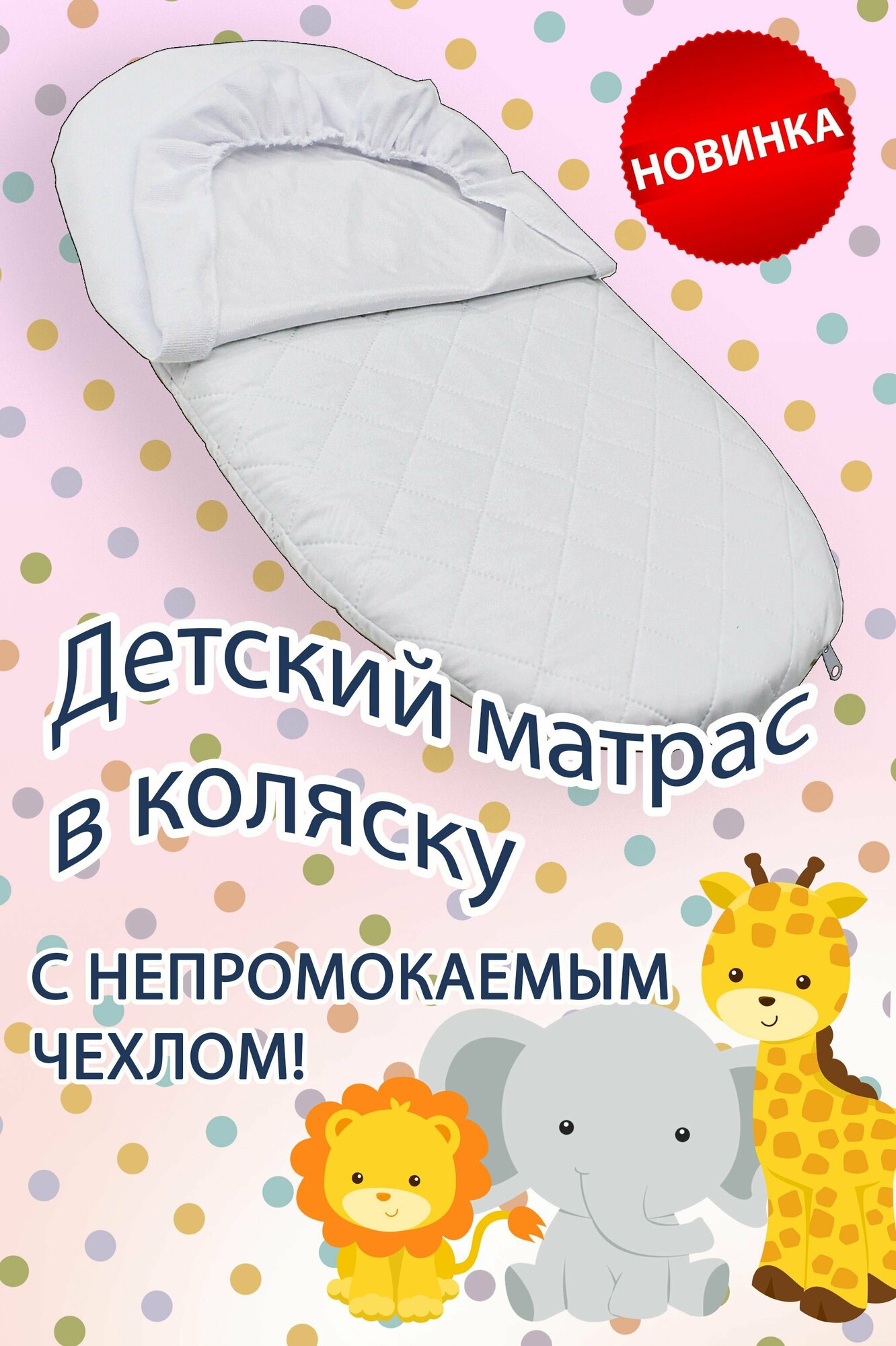 Детский матрас в коляску Well Baby 70х34х4 непромокаемый