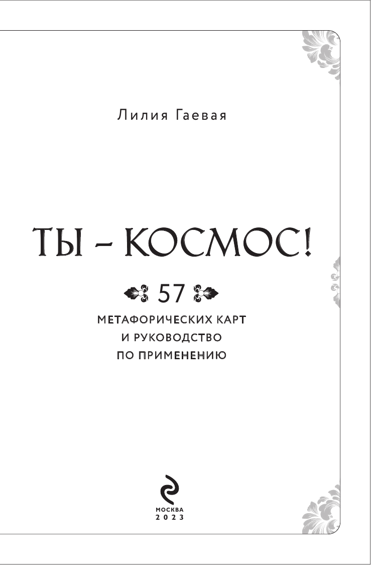 Метафорические карты. Ты - космос (57 карт + руководство) - фото №11