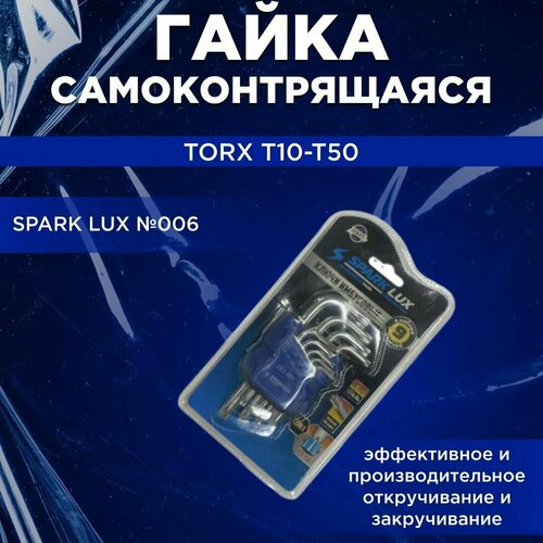 Набор звездочек TORX T10-T50 малый Spark Lux №006