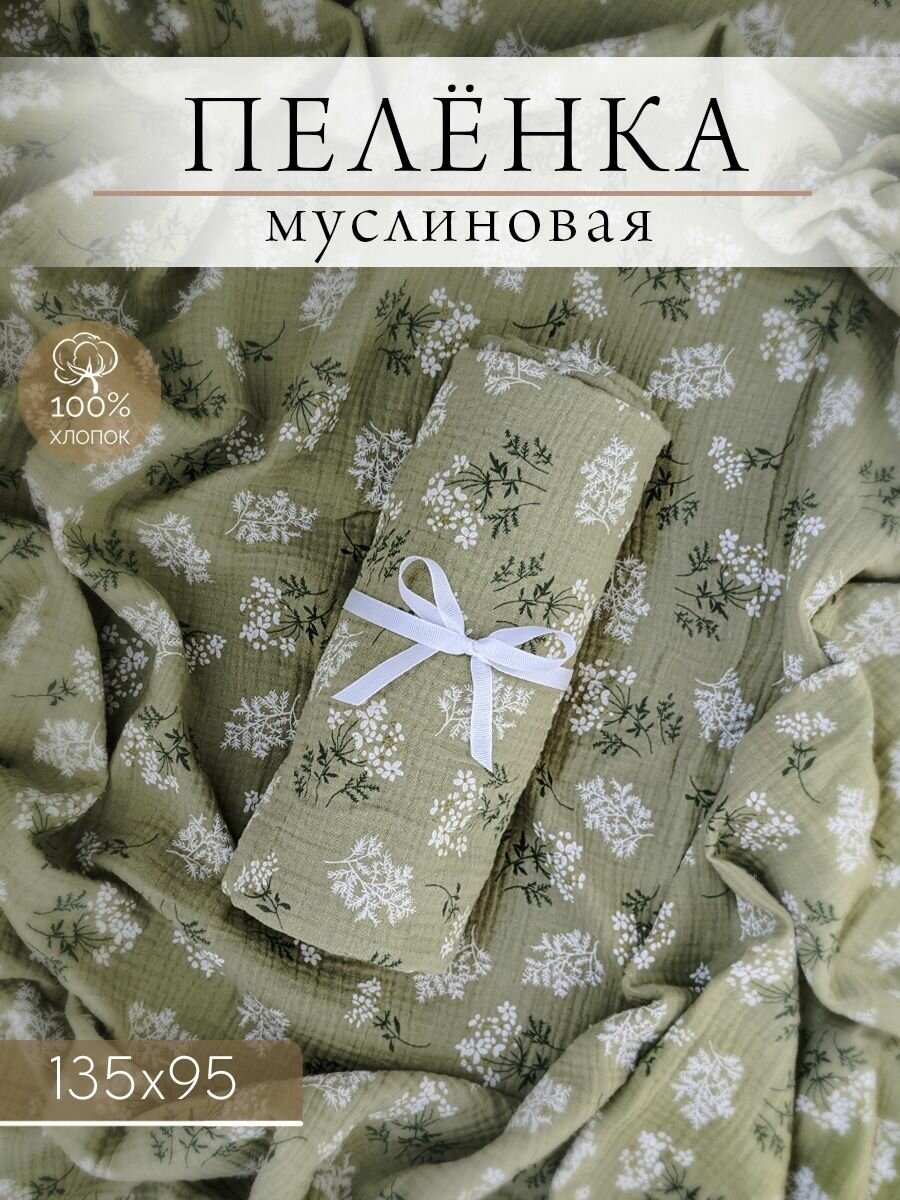 Пелёнка муслиновая детская мимозы