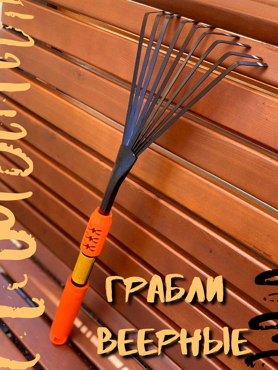 Грабли веерные малые, 50 см, сталь, оранжевые - фотография № 1