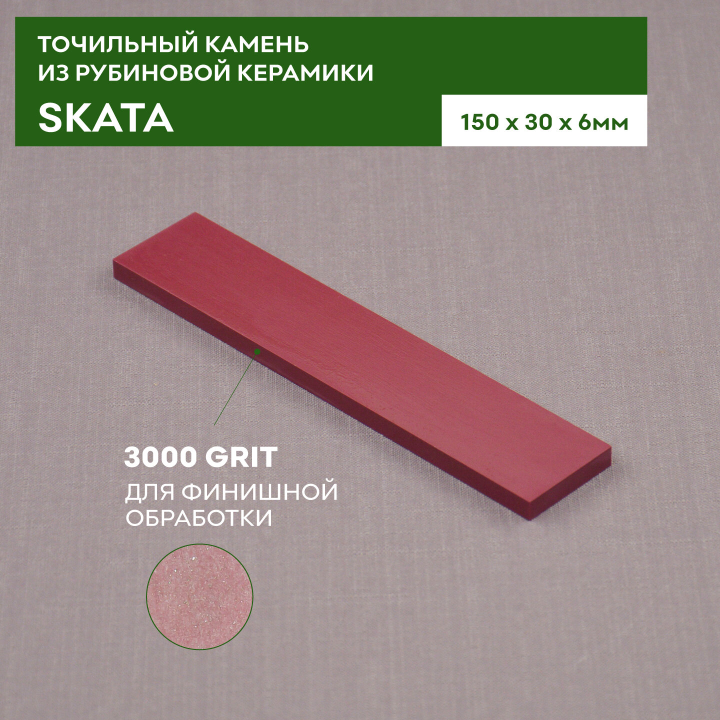 Красный Рубин керамика SKATA 3000грит, 150х30х6мм