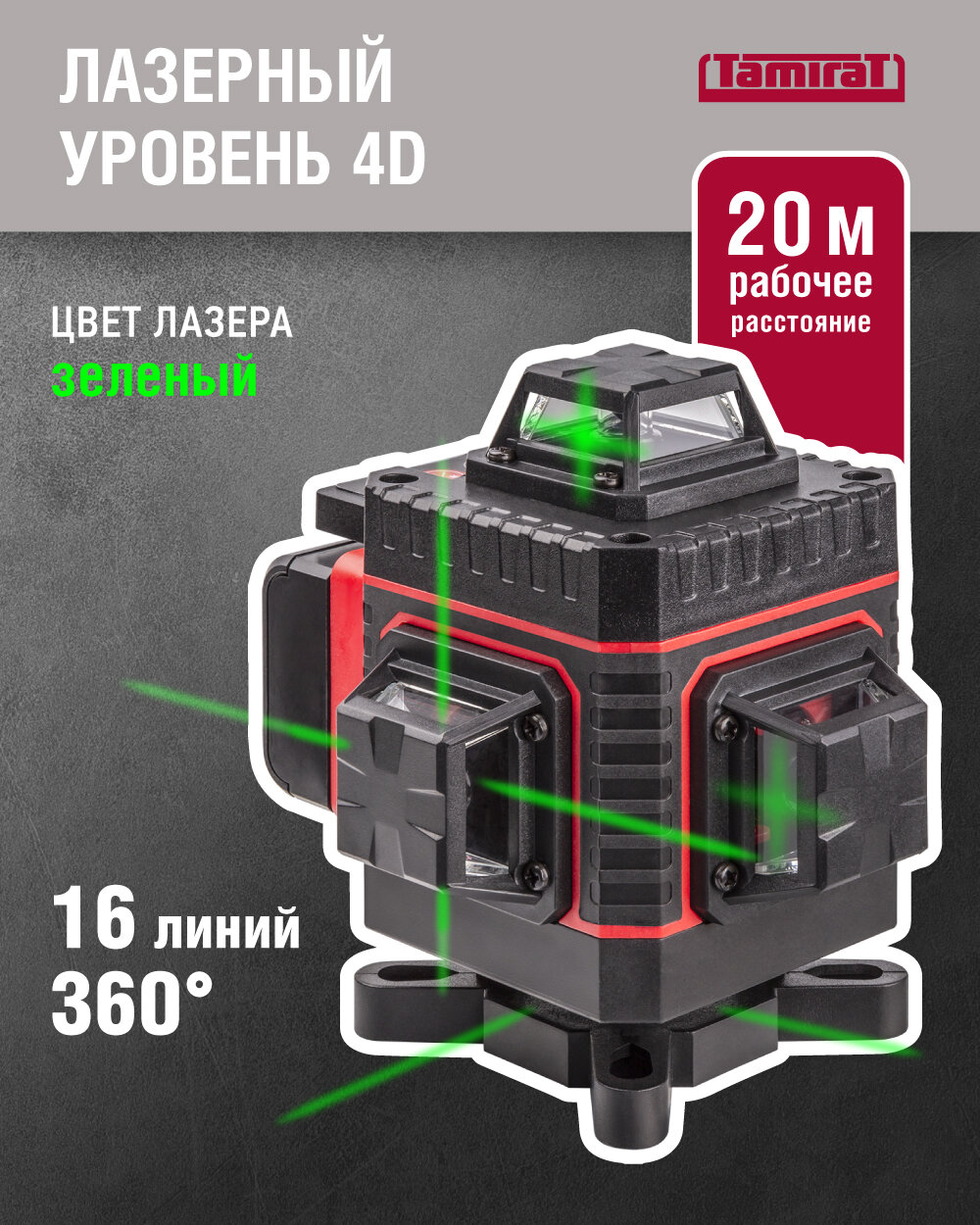 Лазерный нивелир TamiraT 91 136 TTMT-UNL-03-16