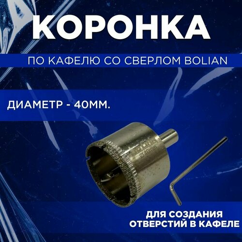 Коронка по кафелю со сверлом Bolian 40мм