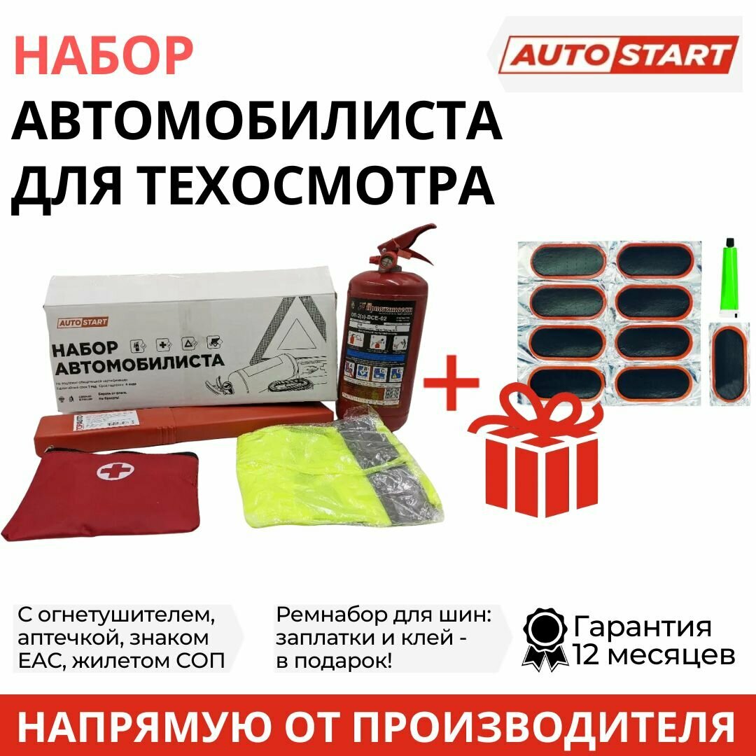 Набор автомобилиста с огнетушителем N3 (огнетушитель ОП-2 знак RT-244 EAC аптечка по ТУ жилет СОП коробка)