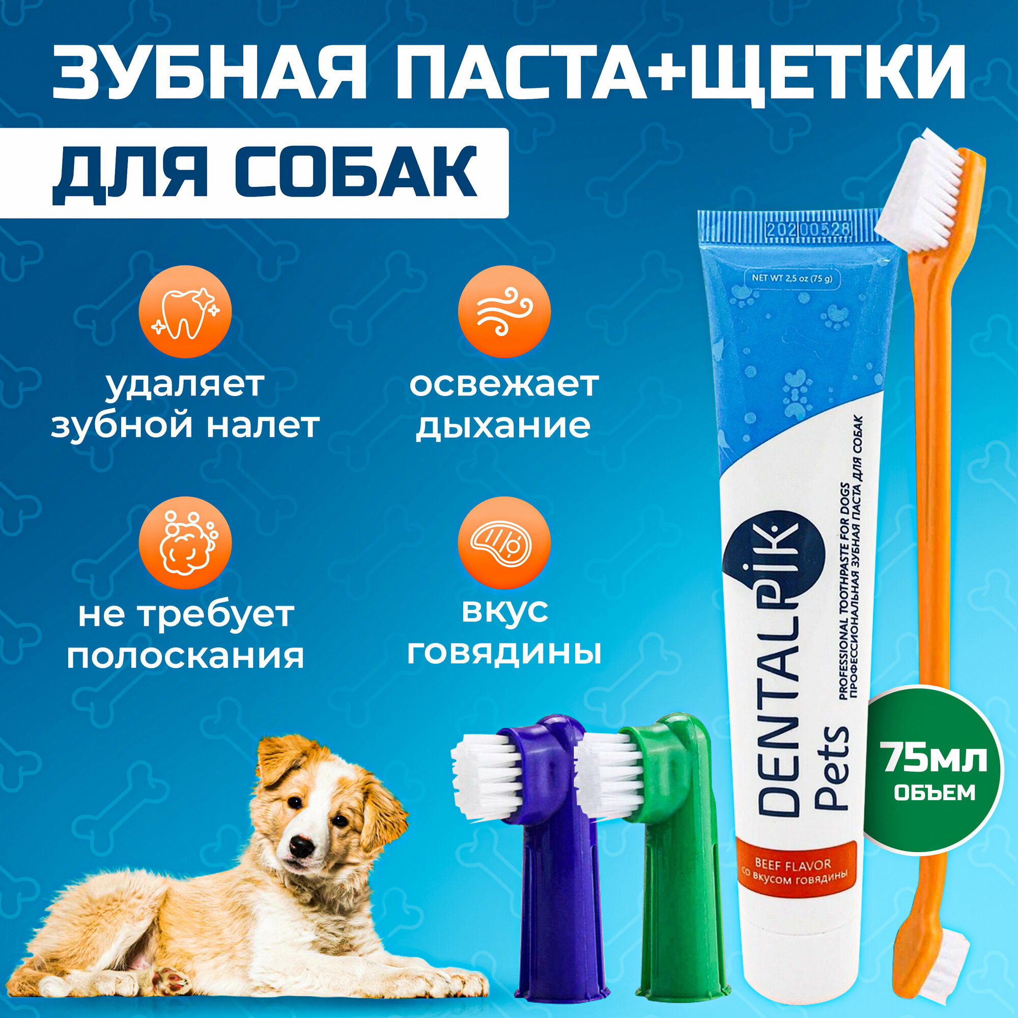 Зубная паста для собак Dentalpik Pets, вкус говядина, 75 гр + 3 щетки