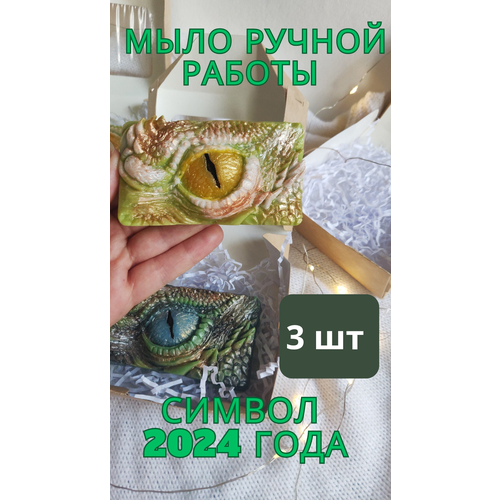 Мыло ручной работы глаз Дракона символ 2024 года