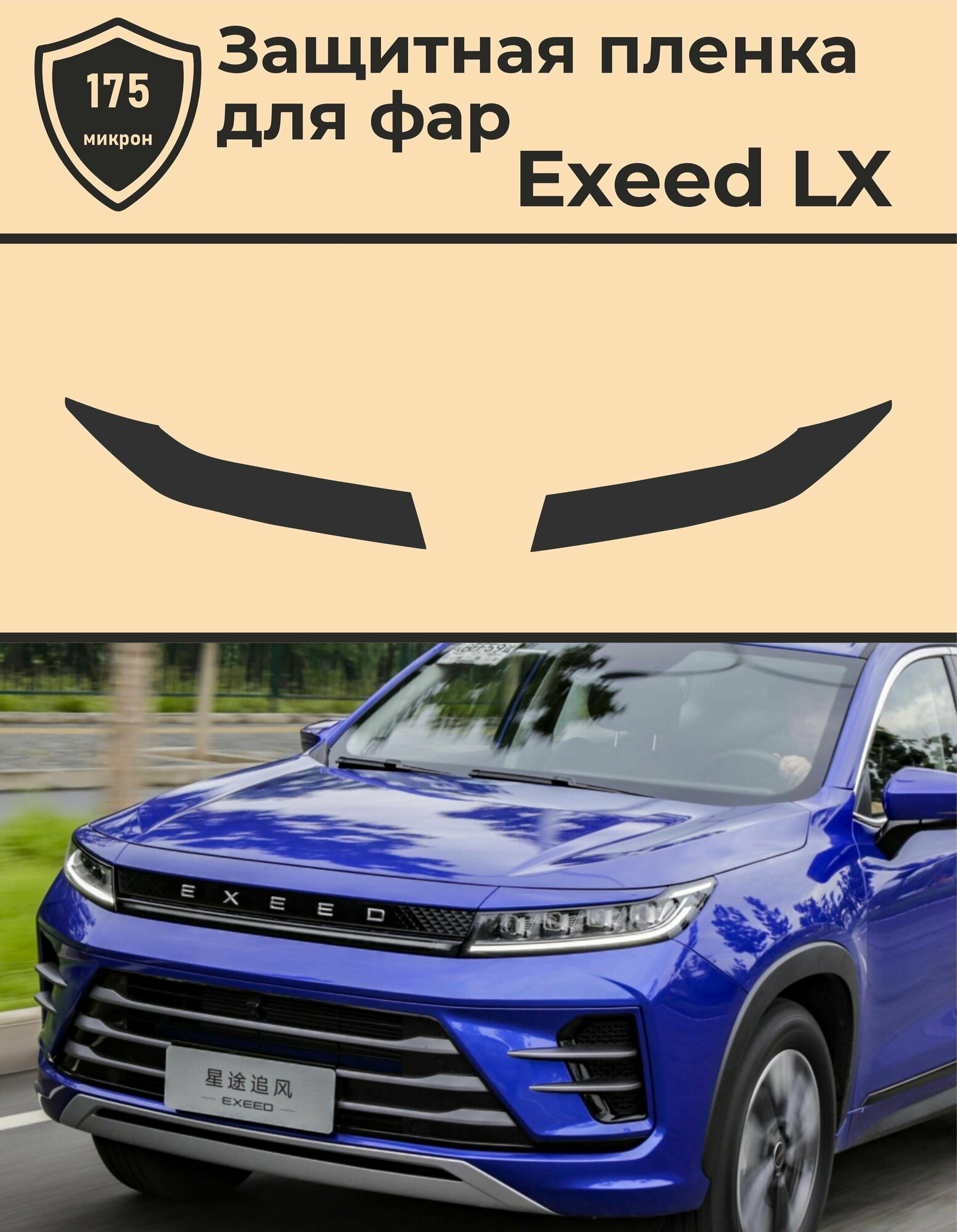 Exeed LX/Комплект защитной пленки для фар