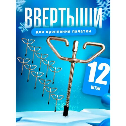 фото Ввертышы для палатки под шуруповерт набор 12шт ru fish