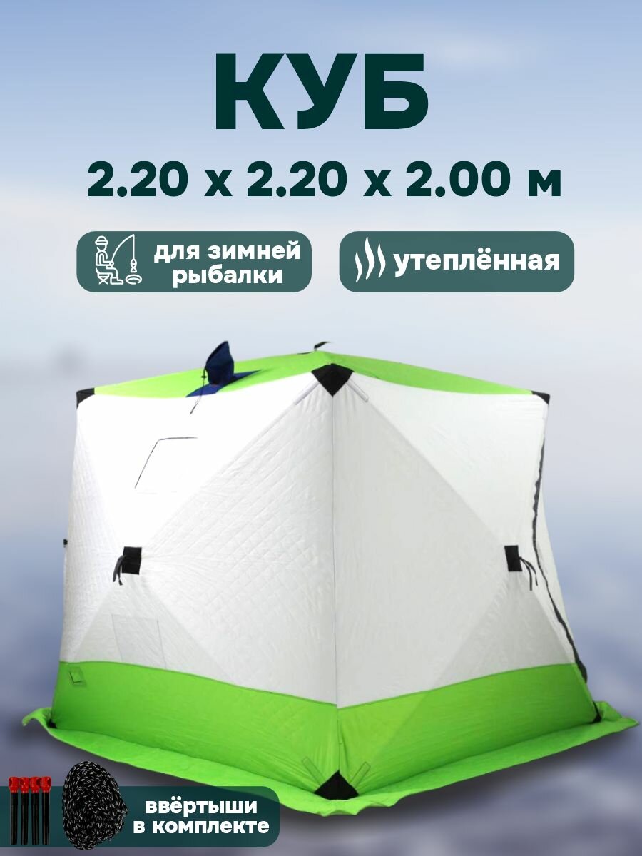 фото Зимняя палатка куб 4х местная утепленная. Палатка для зимней рыбалки 2,2 х 2,2 х 2,3 м
