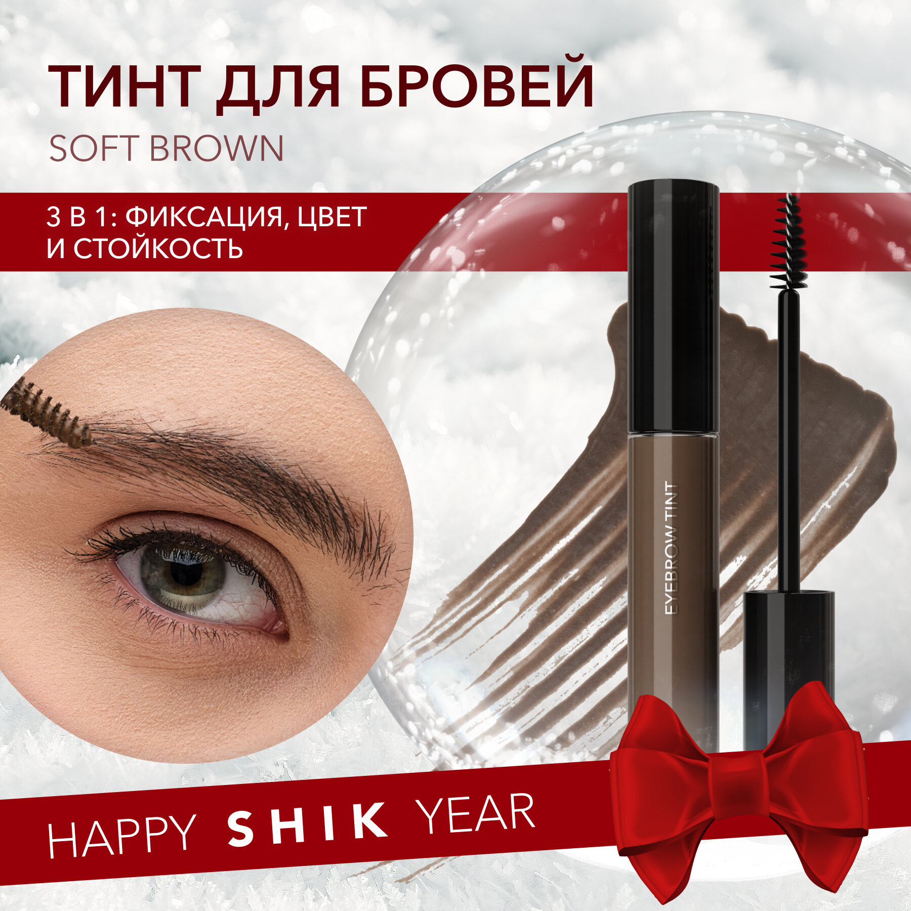 SHIK Тинт гель для бровей цветной фиксирующий стойкий оттенок soft brown EYEBROW TINT