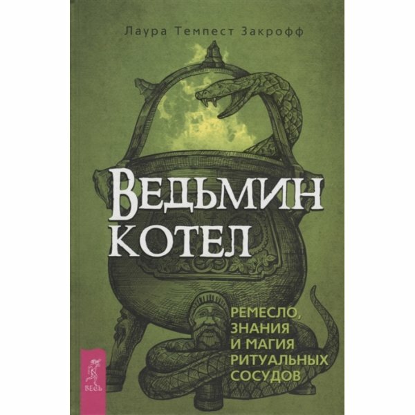 Ведьмин котел: ремесло, знания и магия ритуальных сосудов - фото №2