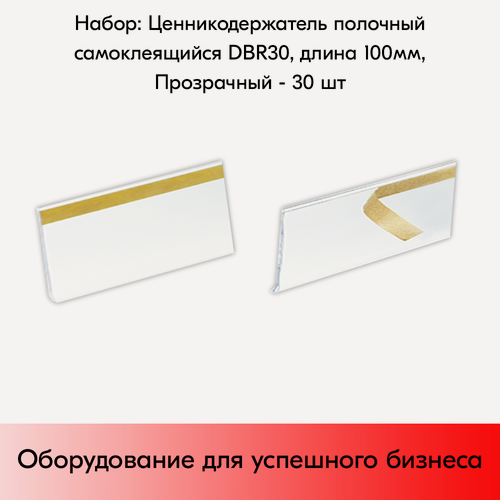 Изображение товара Набор ценникодержателей полочных самоклеящихся DBR 30, длина 100 мм, Прозрачный -30 штук