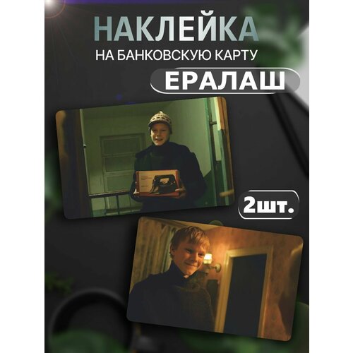 Наклейка на карту банковскую Ералаш