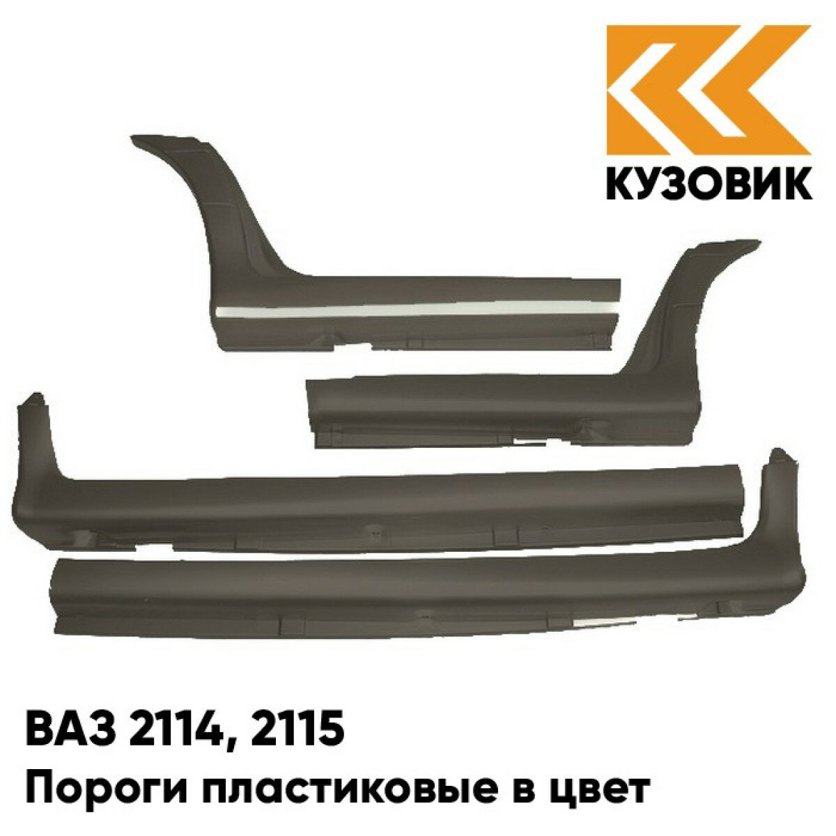 Пороги пластиковые в цвет кузова ВАЗ 2114 2115 283 - Кашемир - Темно-коричневый комплект (комплект 4 шт)