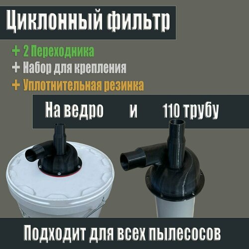 фото Циклон для пылесоса, циклонный фильтр под ведро и 110 трубу.