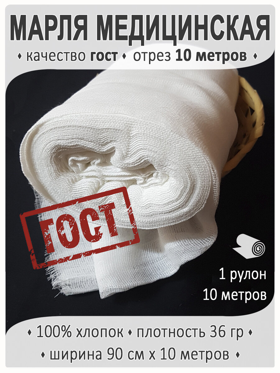 Медицинская марля 10 метров 1 рулон