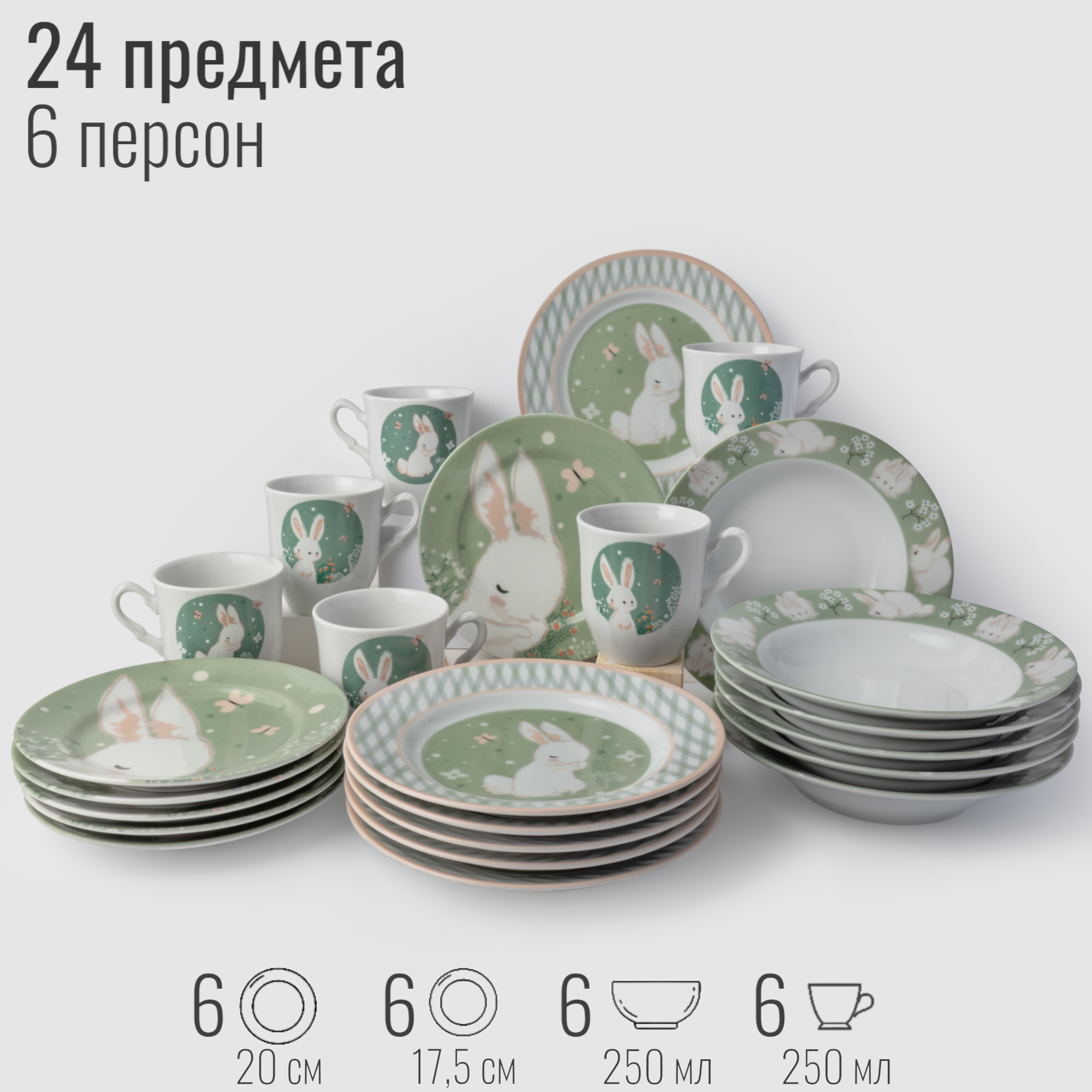 Столовый набор посуды на 6 персон, 24 предмета "Зайка", фарфор, сервиз обеденный