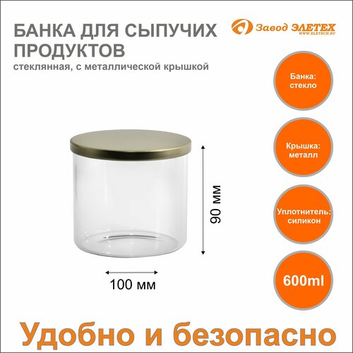 Банка для сыпучих продуктов с металлической крышкой 600ml, ф100х90 мм