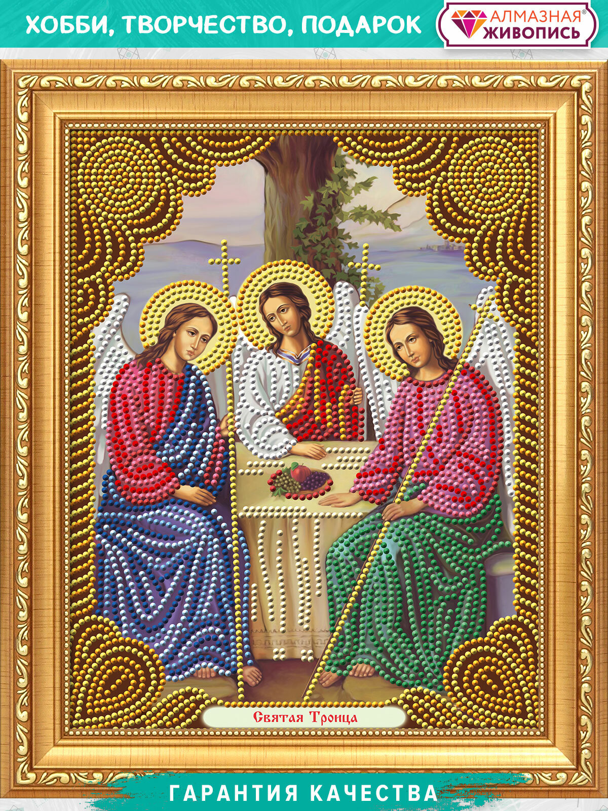 Святая Троица (АЖ-5041) - картина стразами Алмазная живопись - фото №1