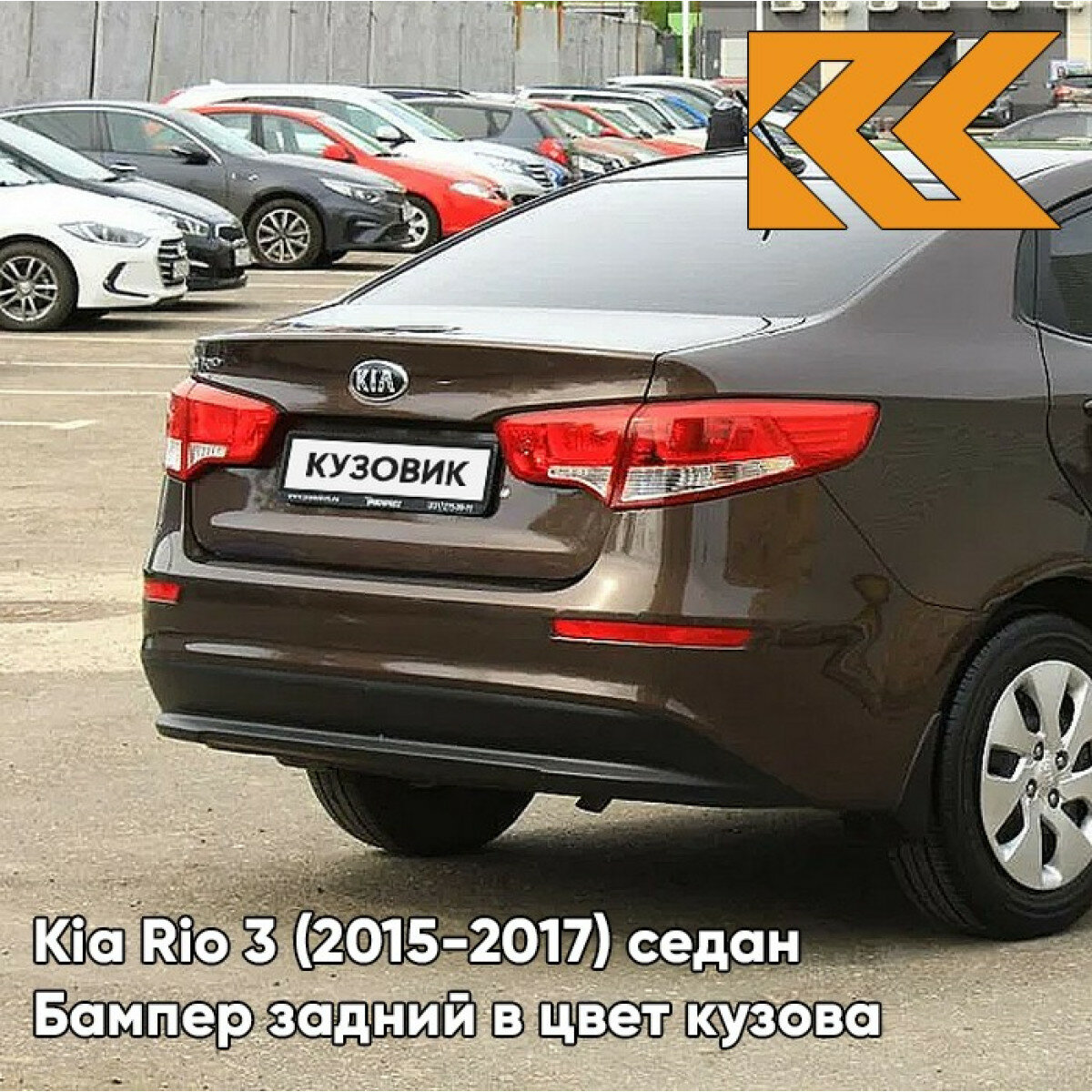 Бампер задний в цвет кузова Kia Rio 3 2015- Киа Рио VC5 - COFFEE BEAN - Коричневый