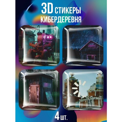 3D наклейки Кибердеревня