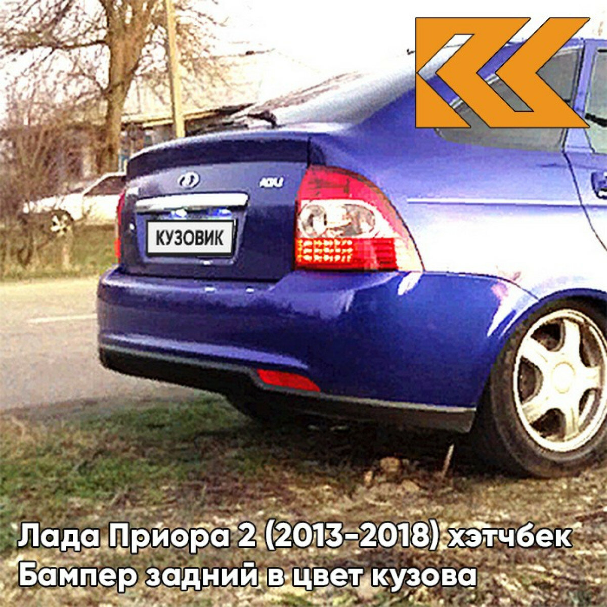 Бампер задний в цвет Лада Приора 2 (2013-2018) хэтчбек 426 - Мускари - Синий