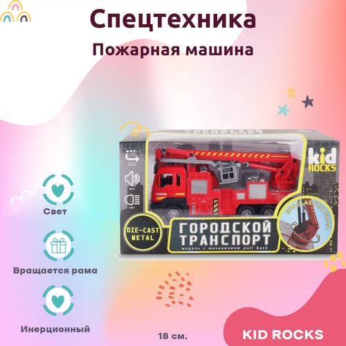 Машинка KID ROCKS Игрушка пожарная машина KID ROCKS масштаб 1:32 со звуком и светом пружин. механизм Оранжевый 18 см машинка kid rocks игрушка пожарная машина с цистерной kid rocks масштаб 1 32 со звуком и светом пружин механизм красный 18 см