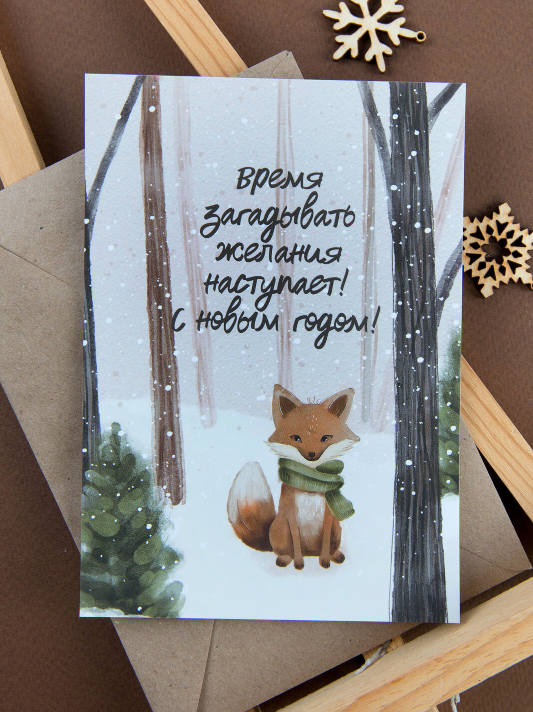 Новогодняя открытка "Время заказдывать желания наступает!" 10*15 см с крафтовым конвертом, открытка на Новый год