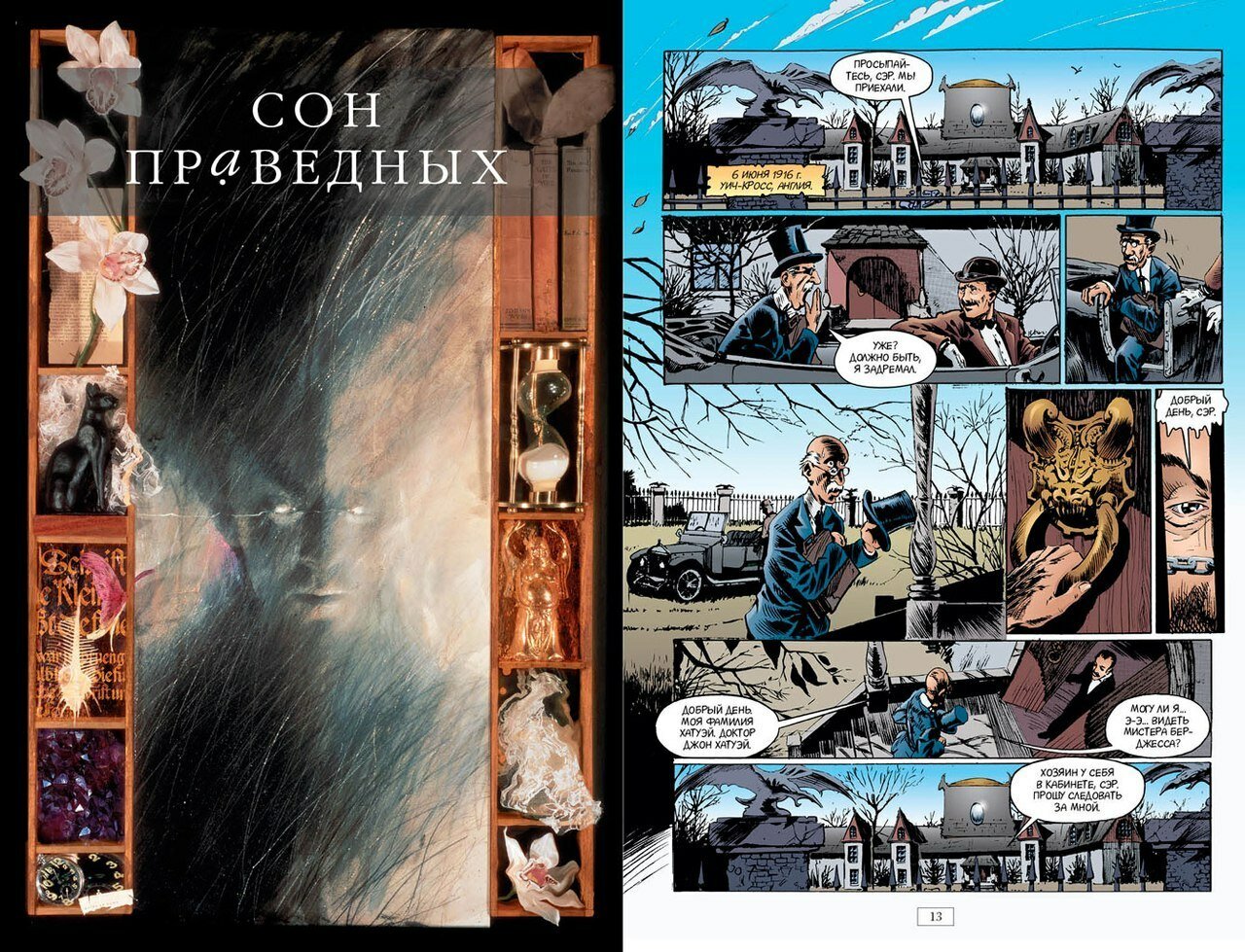 The Sandman. Песочный человек. Книга 1. Прелюдии и ноктюрны - фото №13