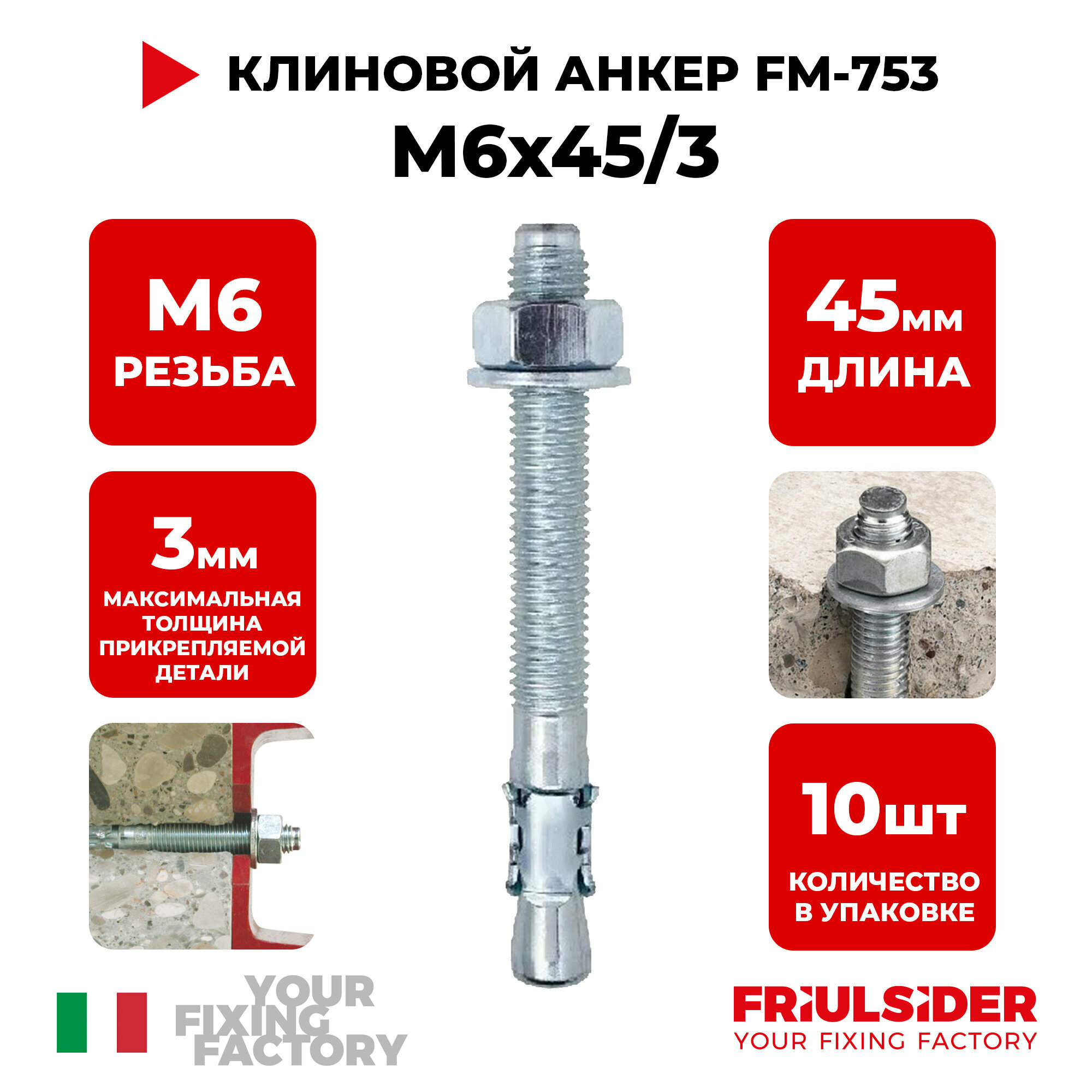 Анкер клиновой FM753 M6x45/3 (2 шт)